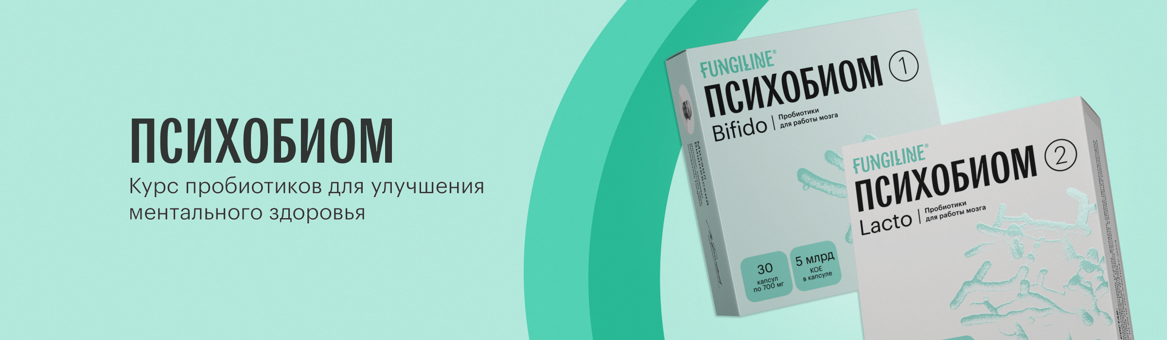 Психобиом Fungiline