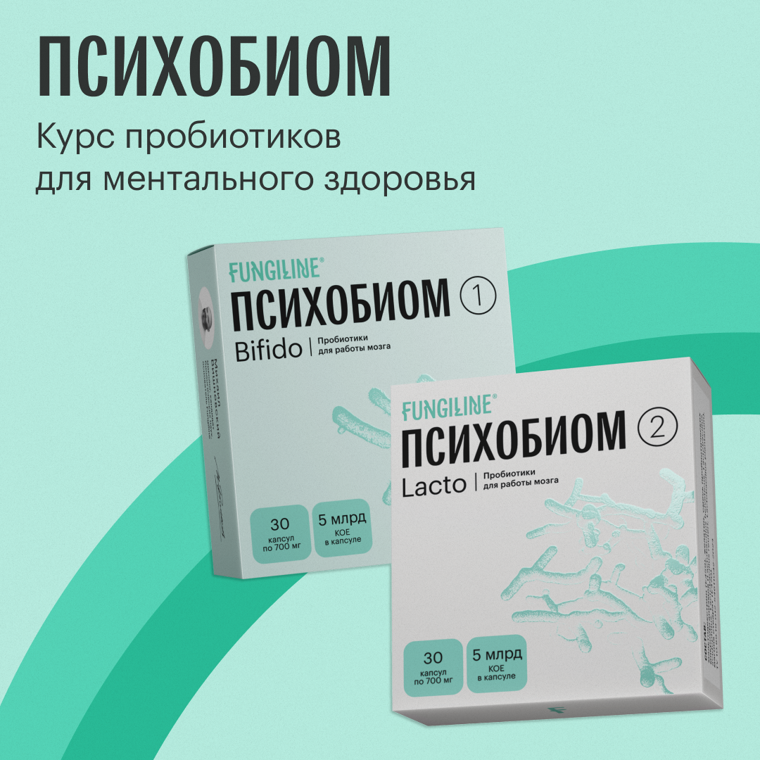 Психобиом Fungiline