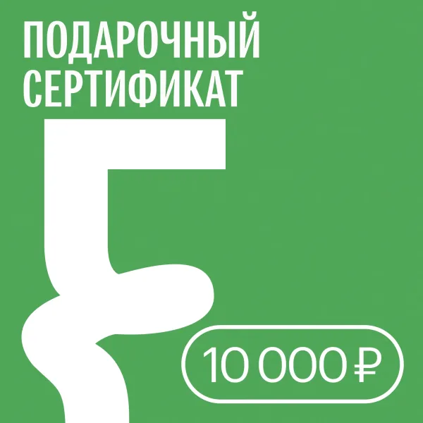 Подарочный сертификат — 10 000 ₽ • Подарочные сертификаты FUNGILINE